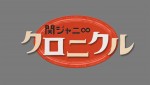 波瑠、『関ジャニ∞クロニクル』で罰ゲームに挑戦？