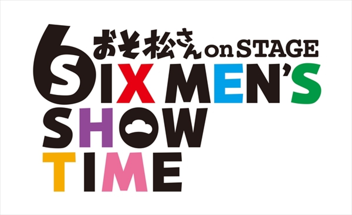 『おそ松さん』舞台化決定！ 高崎翔太、植田圭輔、北村諒ら2.5次元俳優が勢揃い