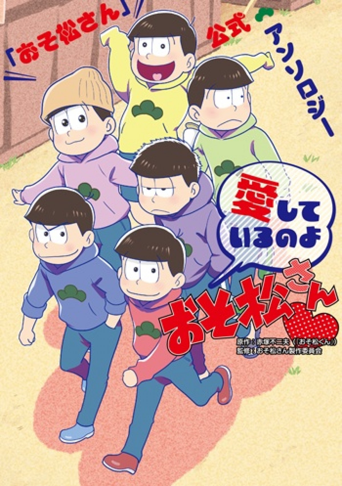 Bl人気マンガ家集結 愛に溢れた おそ松さん アンソロジー発売 16年6月24日 アニメ コミック ニュース クランクイン