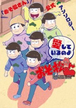 『愛しているのよおそ松さん』発売！