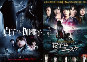 『貞子VS伽椰子』『花子VSヨースケ』…ホラー映画に対決モノが多いのはなぜ？