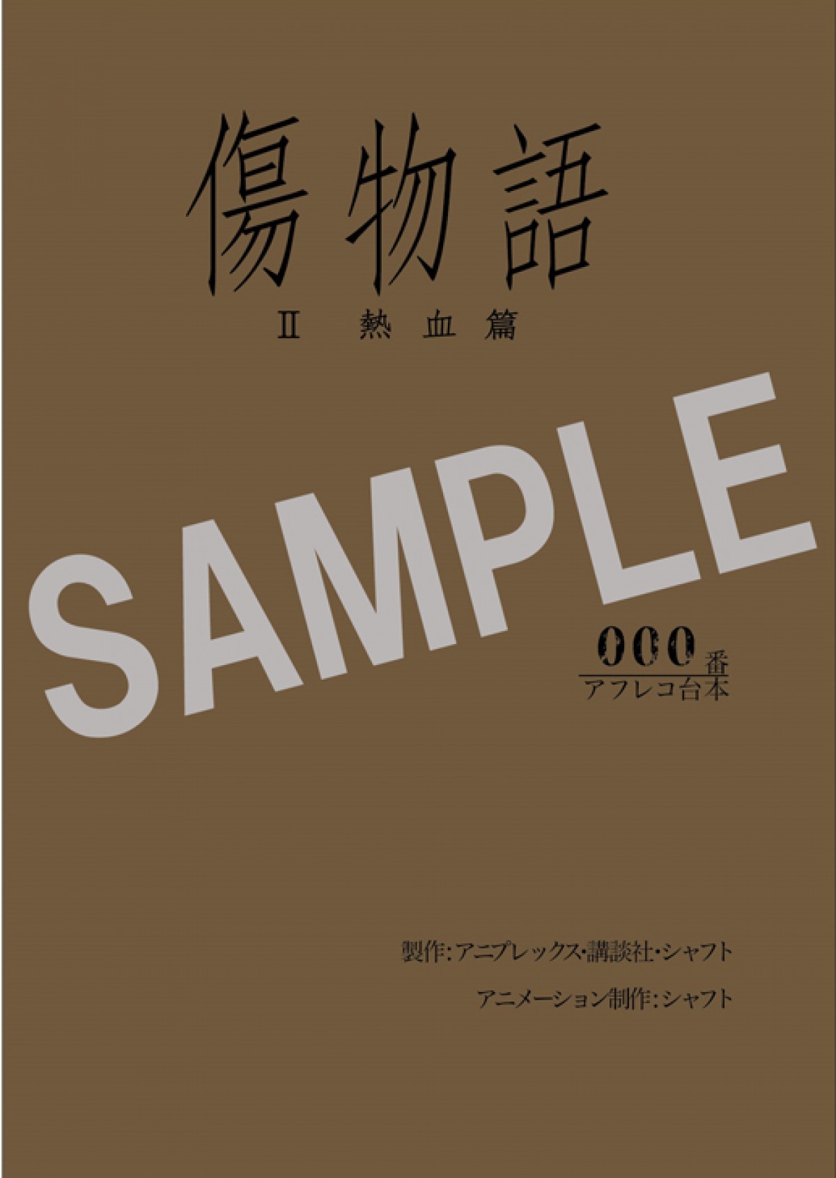 『傷物語』第二弾「熱血篇」8月19日公開！  “阿良々木暦”の死闘描く予告編も解禁