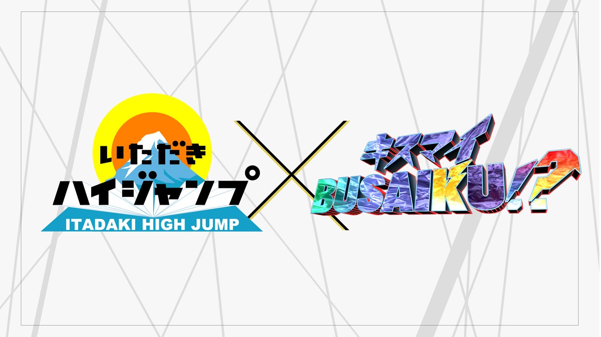 『FNS27時間フェス』でHey! Say!  JUMPとKis‐My‐Ft2が共演