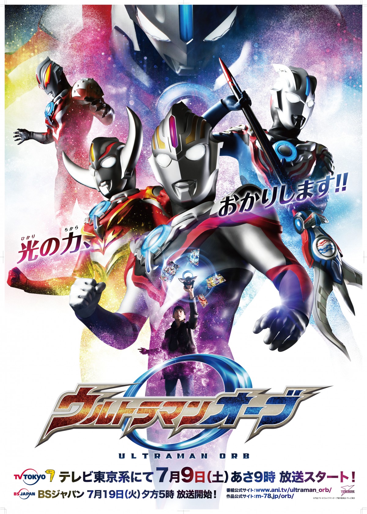 ウルトラマンオーブ
