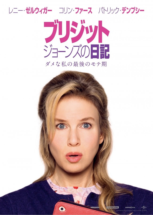 『ブリジット・ジョーンズの日記』最新作、日本版予告編解禁!