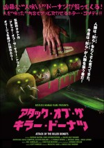人喰いドーナツの恐怖を描いた『アタック・オブ・ザ・キラー・トマト』　