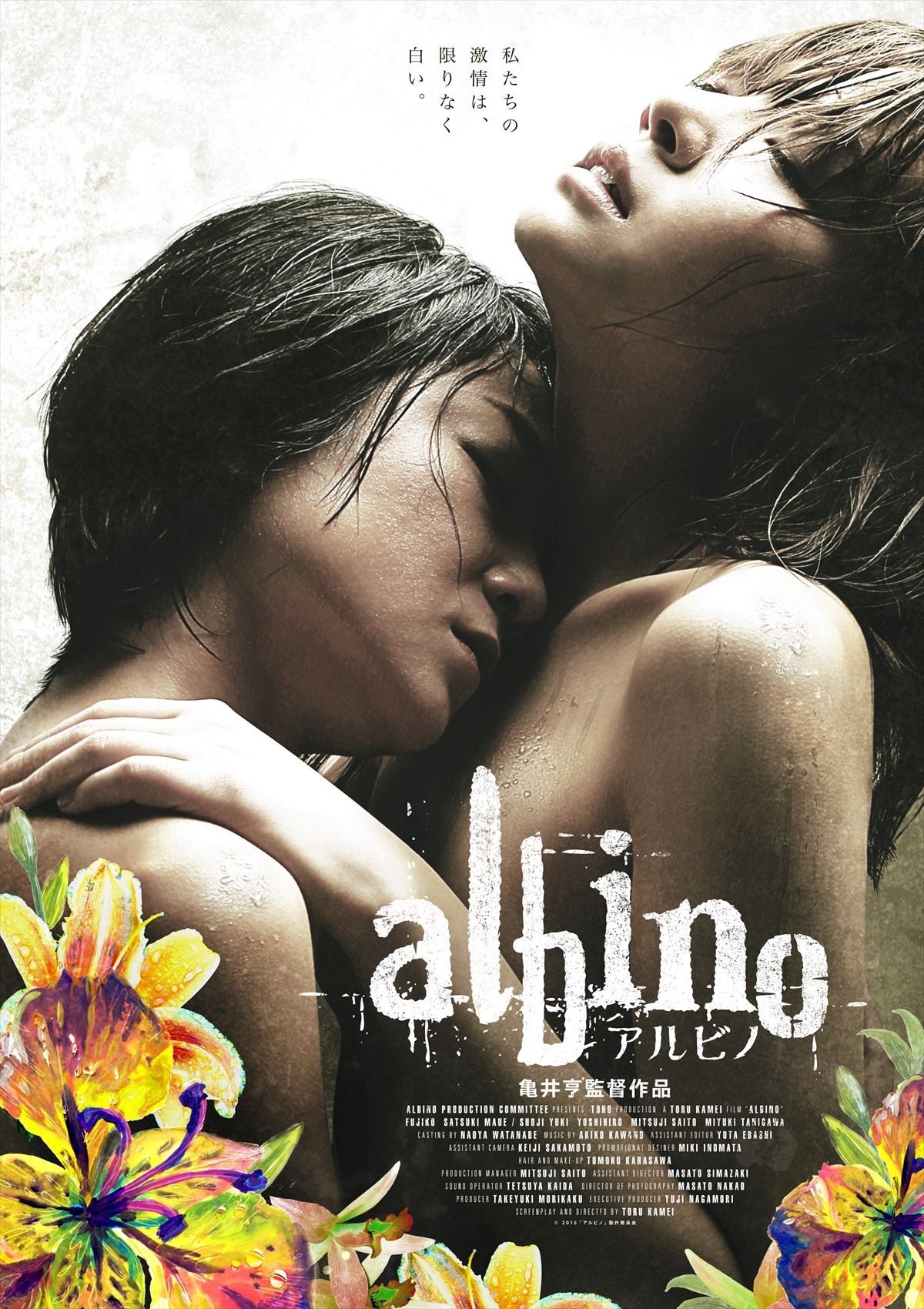レズビアンの堕ちていく愛、鬼才・亀井亨が描く『アルビノ』公開決定