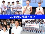 「2016年7月期ドラマ」会見イベント一挙公開＜フォト特集＞