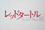 『ジブリの大博覧会～ナウシカから最新作「レッドタートル」まで～』の様子