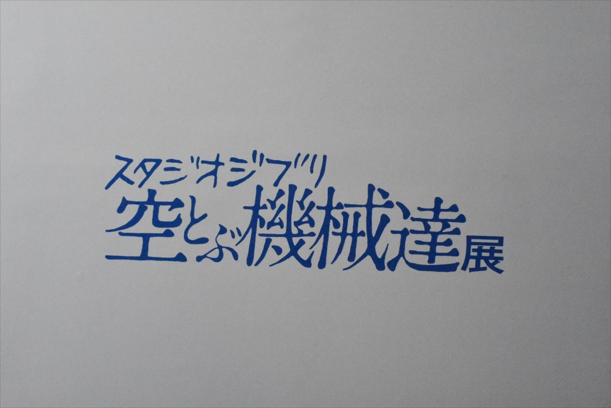 『ジブリの大博覧会』内覧会＜フォト集＞