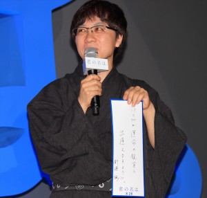 『君の名は。』完成披露試写会舞台挨拶に登壇した新海誠
