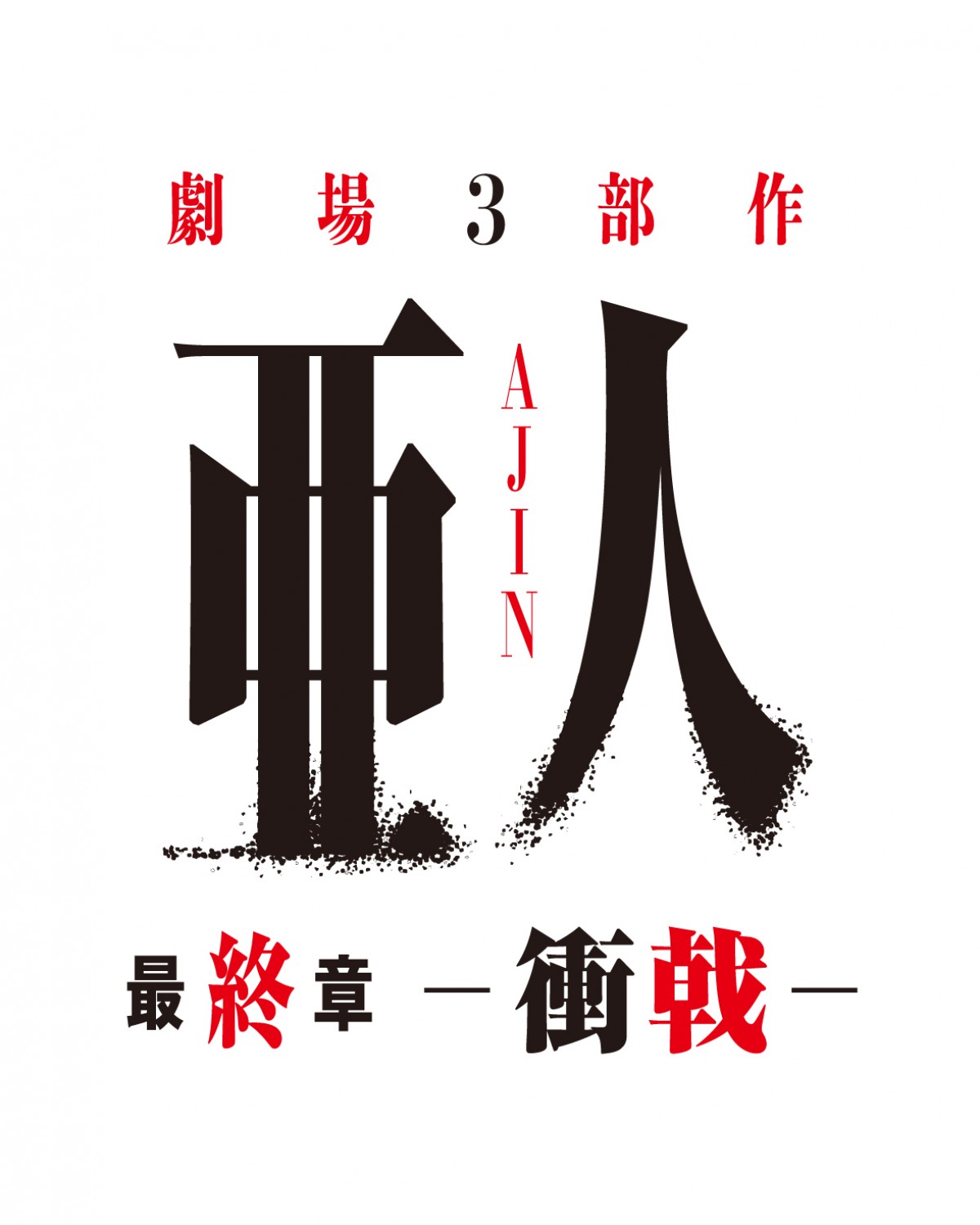最終章『亜人 －衝戟－』、ビジュアル解禁！豪華特典付き前売券も発売決定