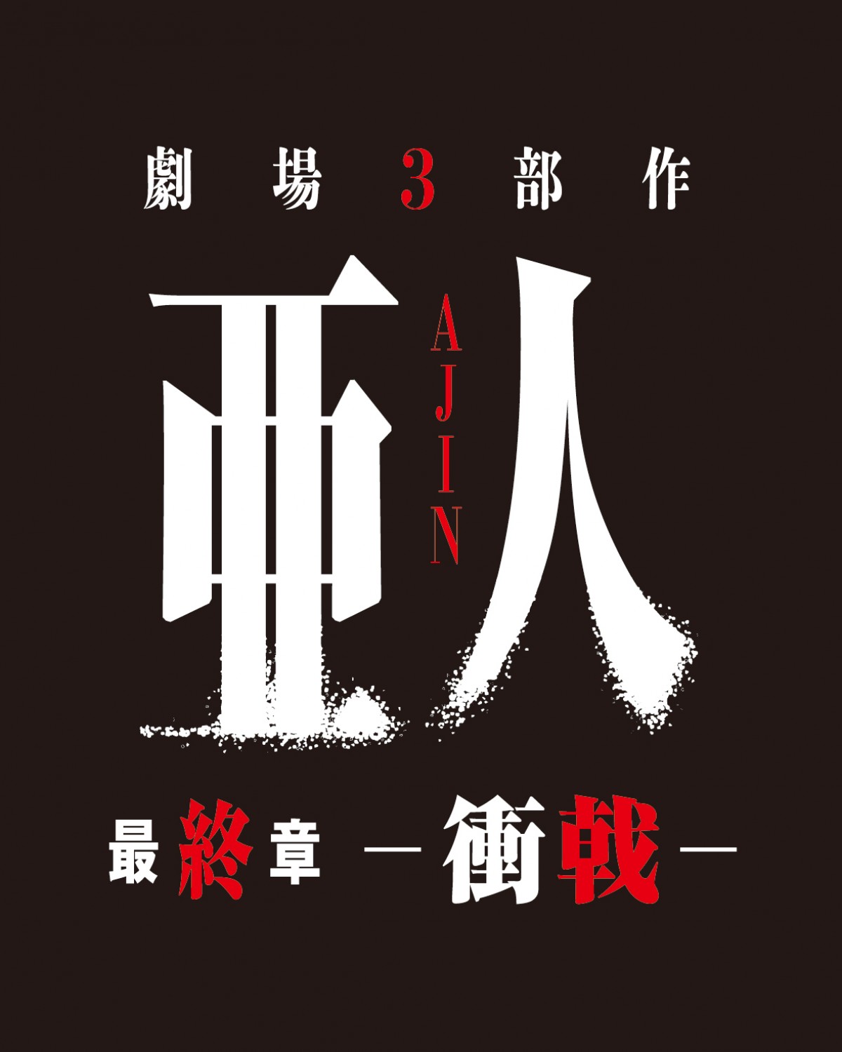 最終章『亜人 －衝戟－』、ビジュアル解禁！豪華特典付き前売券も発売決定