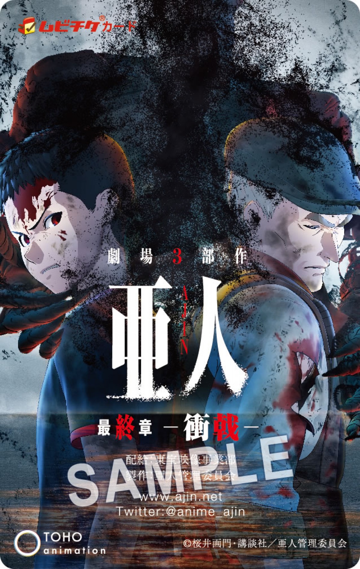 最終章『亜人 －衝戟－』、ビジュアル解禁！豪華特典付き前売券も発売決定