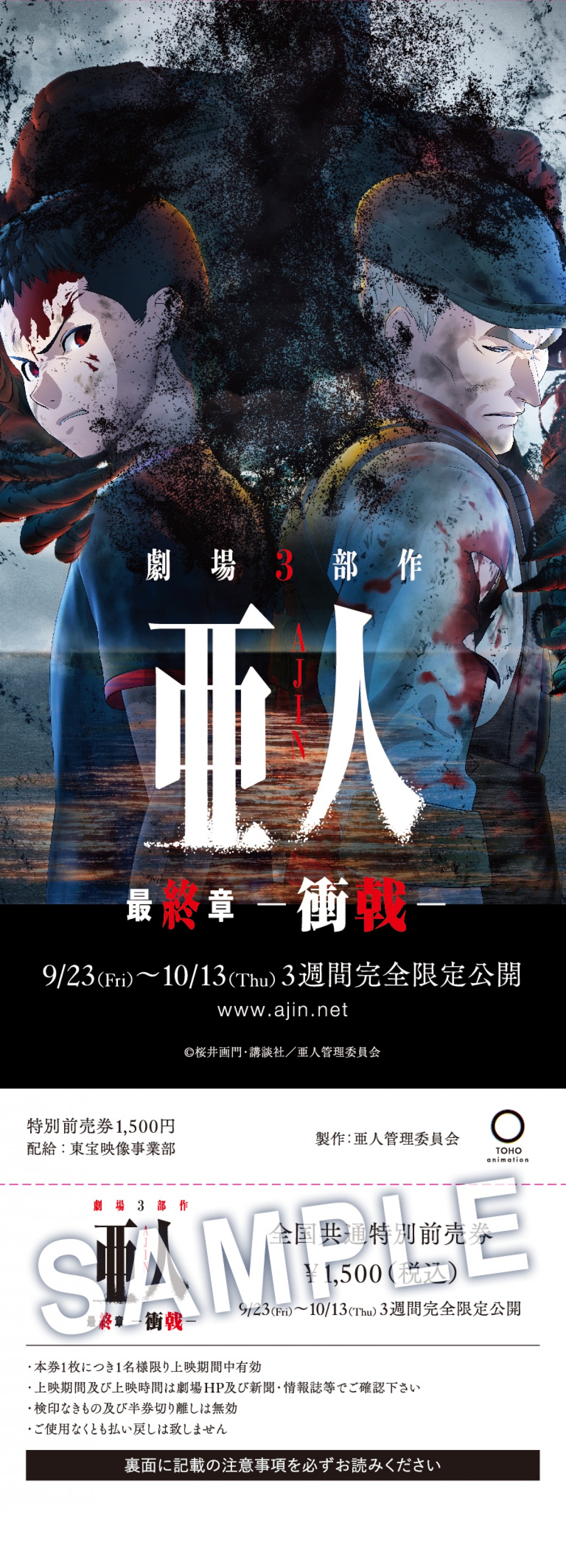最終章『亜人 －衝戟－』、ビジュアル解禁！豪華特典付き前売券も発売決定