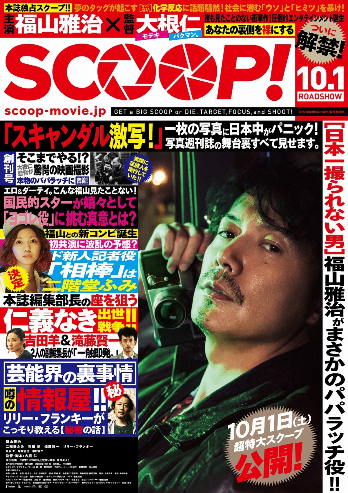 福山雅治 スキャンダルを激写 映画 Scoop 週刊誌 風ビジュアル解禁 16年7月13日 写真 映画 ニュース クランクイン