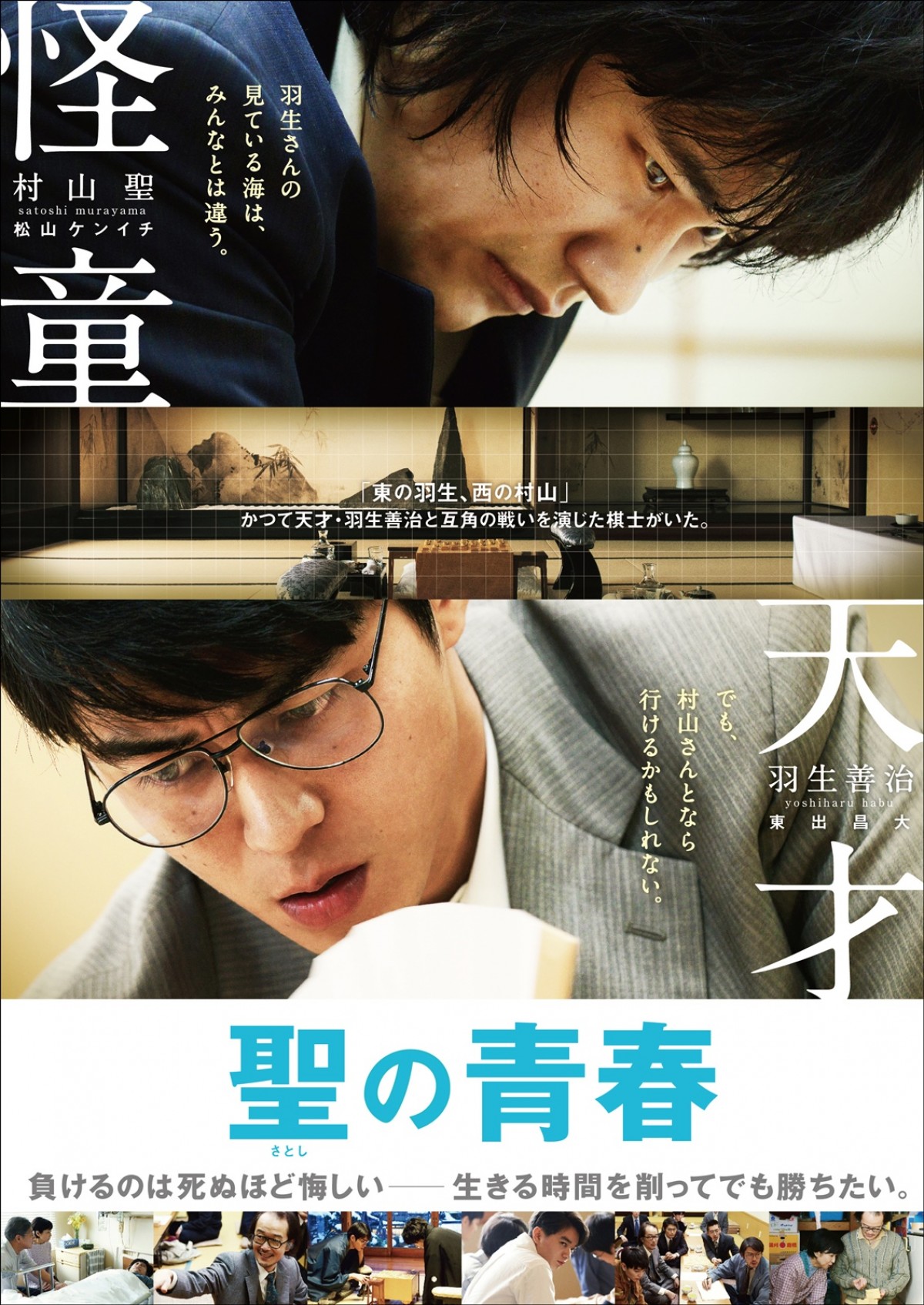 松山ケンイチ『聖の青春』映像解禁！ 驚異的な役作りで“伝説の棋士”を演じる姿初公開