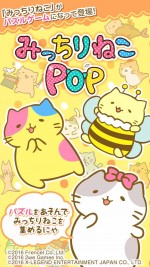 『みっちりねこPOP』紹介スクリーンショット