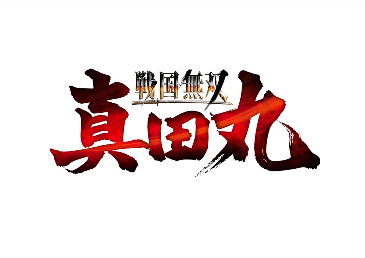 真田幸村、48年の生涯をゲーム化！『戦国無双 ～真田丸～』発売決定