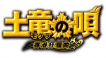 『土竜の唄 香港狂騒曲』ロゴ