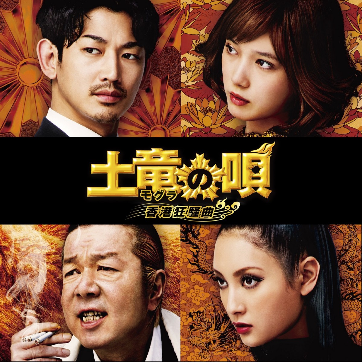 瑛太&菜々緒、『土竜の唄』出演! 生田斗真「パワーアップして戻ってまいりました」