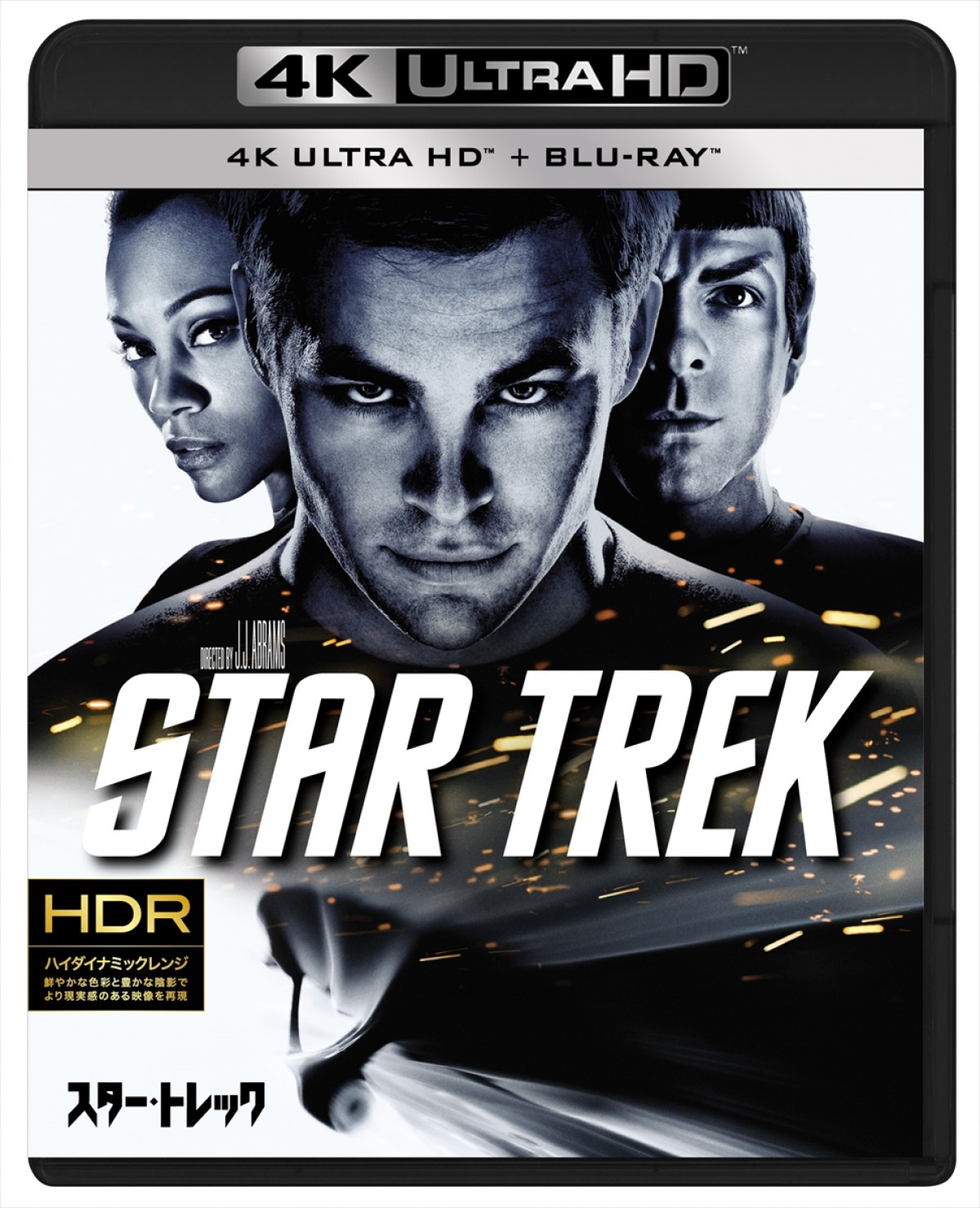 「スター・トレック」イヤーに史上最高の映像を体験！ 4K ULTRA HD仕様で2作品発売