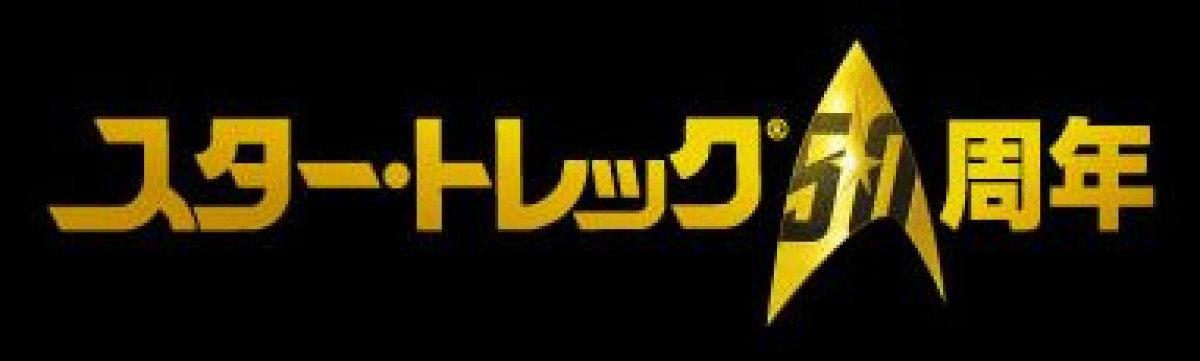 「スター・トレック」TV放送開始50周年！『宇宙大作戦』豪華BDBOX発売決定