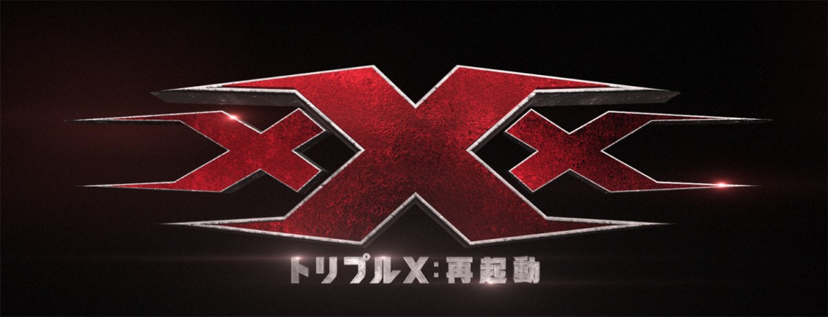 映画『xXx<トリプルX>:再起動』ロゴ
