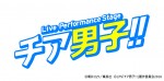 朝井リョウ作『チア男子!!』が初の舞台化 “テニミュ”俳優ら人気キャスト多数出演