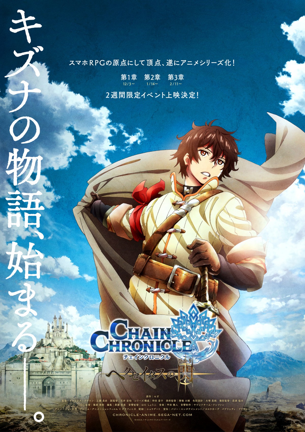 スマホRPG『チェインクロニクル』TVアニメ化!タイトルは『チェインクロニクル ~ヘクセイタスの閃(ひかり)~』