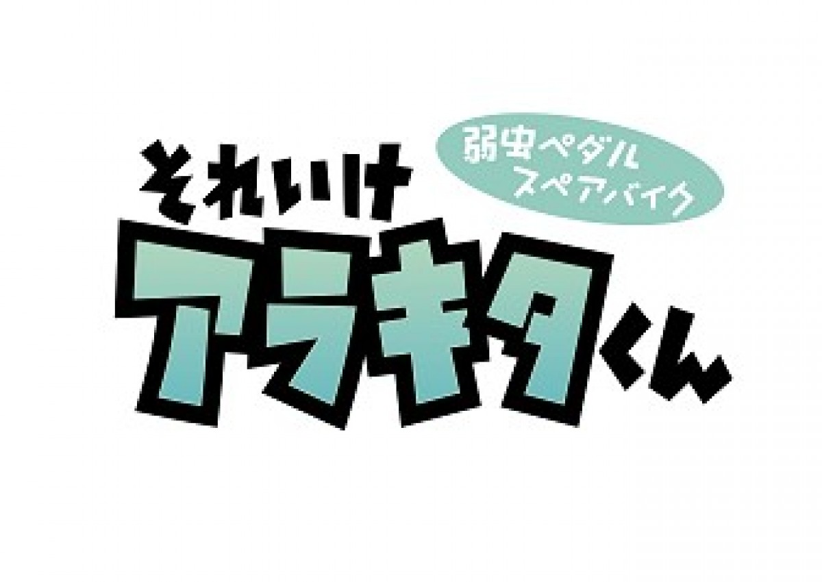 『弱虫ペダル』スピンオフ、「それいけアラキタくん」の上映も決定！