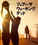 『ウォーキング・デッド』スピンオフ作品 の『フィアー・ザ・ウォーキング・デッド』も上陸決定