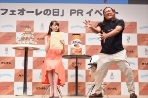 「カフェオーレの日」PRイベントに出席したトリンドル玲奈と秋山竜次（ロバート）