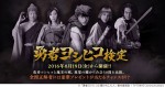 「勇者ヨシヒコ検定」開催決定！