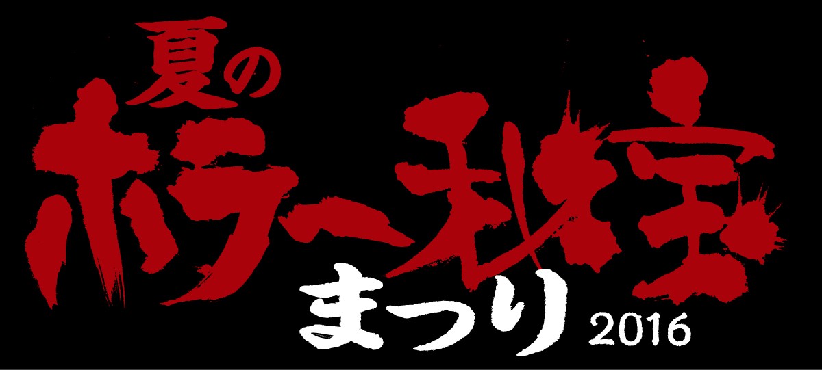 『ホラー秘宝まつり』上映の新作ホラー予告解禁　背筋が凍るショッキングシーン満載