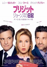 映画『ブリジット・ジョーンズの日記 ダメな私の最後のモテ期』ポスタービジュアル