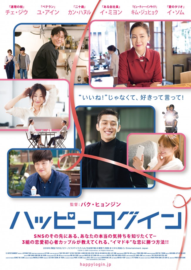 チェ・ジウ主演『ハッピーログイン』日本版のポスタービジュアル公開!