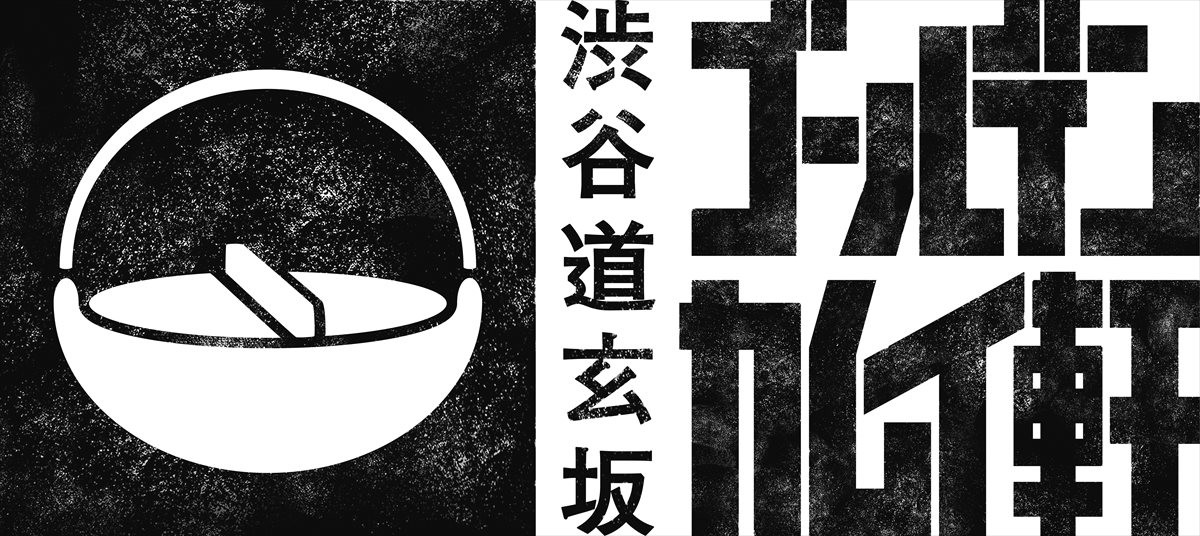 狩猟料理をリアルに再現！『渋谷道玄坂ゴールデンカムイ軒』1日限定オープン