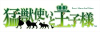 『猛獣使いと王子様』舞台化決定！