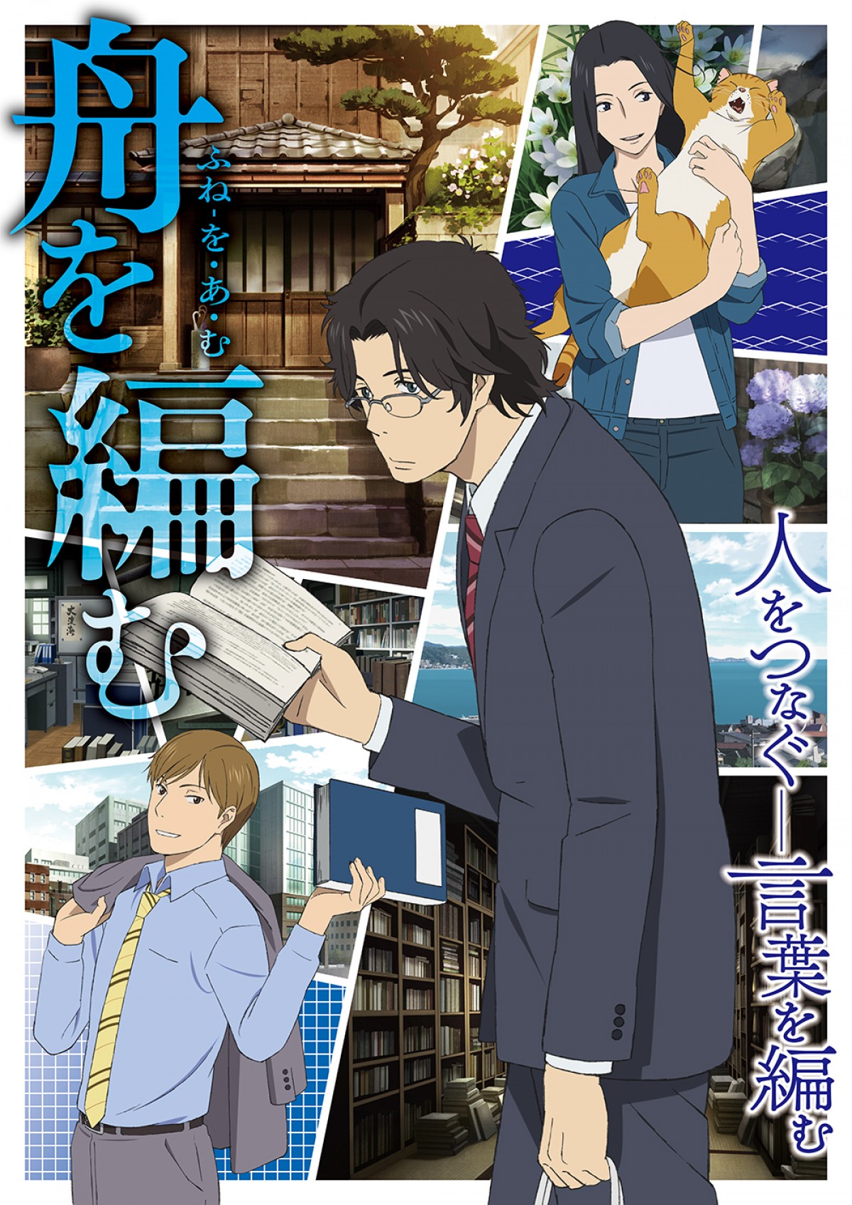 TVアニメ『舟を編む』、櫻井孝宏、神谷浩史、坂本真綾がメインキャストに！