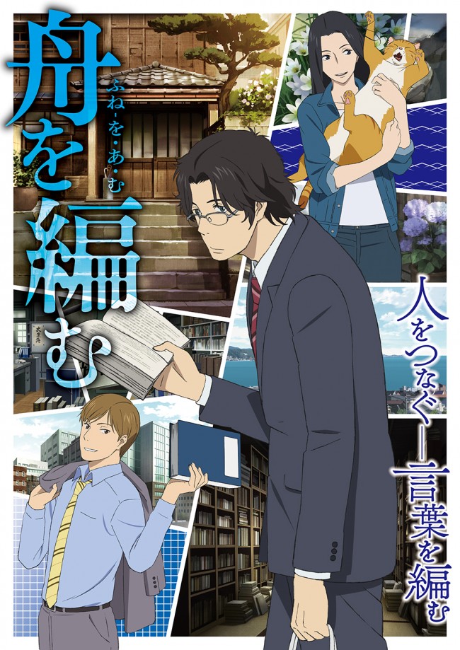 TVアニメ『舟を編む』、櫻井孝宏、神谷浩史、坂本真綾がメインキャストに！