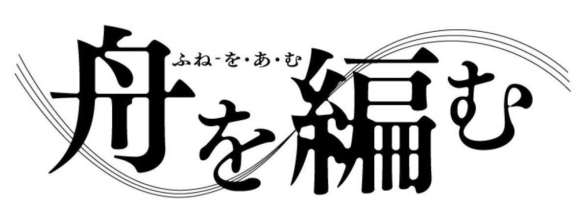 アニメ『舟を編む』に櫻井孝宏、神谷浩史、坂本真綾！豪華すぎて原作者・三浦も感激