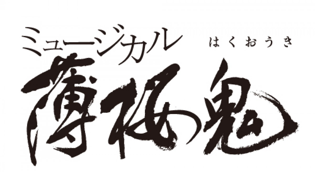 ミュージカル『薄桜鬼』、「原田左之助篇」2017年春上演決定！ 東啓介が主演