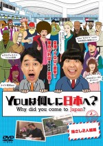 DVD『YOUは何しに日本へ？  指さし2人組編』2016年11月23日発売