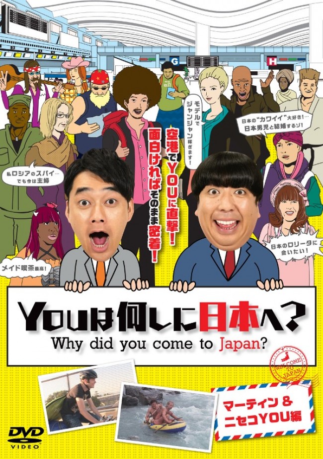 DVD『YOUは何しに日本へ？  マーティン＆ニセコYOU編』2016年11月23日発売