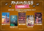 「スタジオジブリ総選挙」 中間発表！『ナウシカ』『ラピュタ』…上位5作品が判明