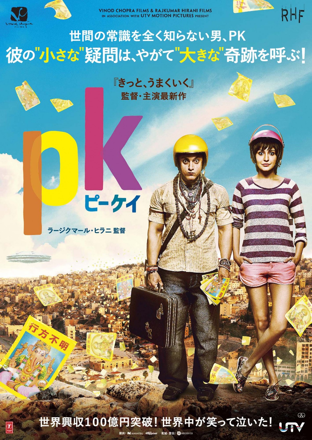 きっと うまくいく 監督 主演タッグのヒット作 Pk ポスター 場面写真解禁 16年8月25日 映画 ニュース クランクイン