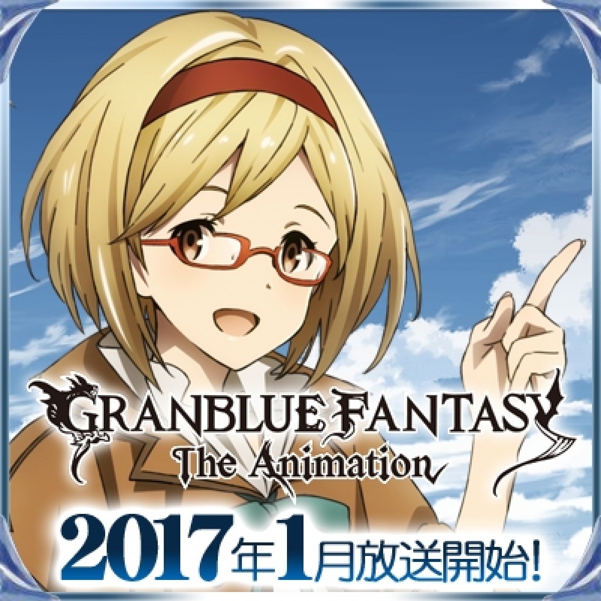 TVアニメ『グランブルーファンタジー』2017年1月放送！ ビジュアル＆PV解禁
