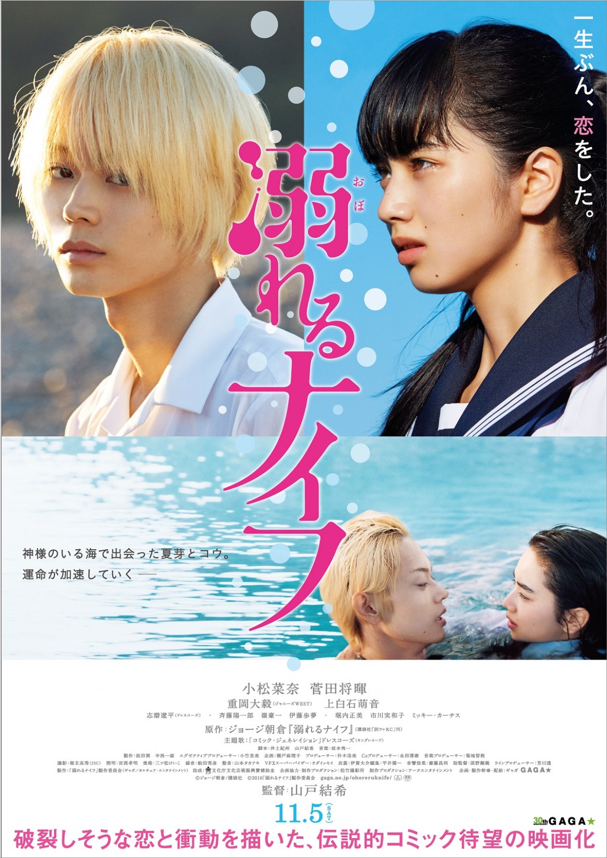 小松菜奈×菅田将暉、『溺れるナイフ』予告編解禁！ 10代の危うい“純愛”に胸アツ必至