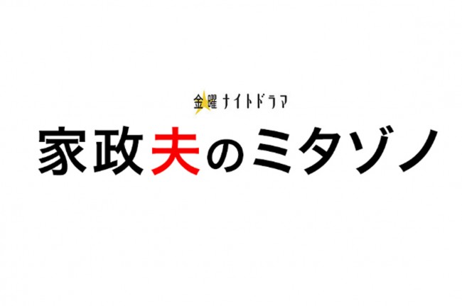 松岡昌宏、家庭を壊す“最恐”家政夫に！